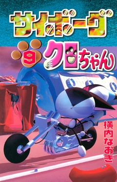 サイボーグクロちゃん 9巻