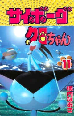 サイボーグクロちゃん 11巻