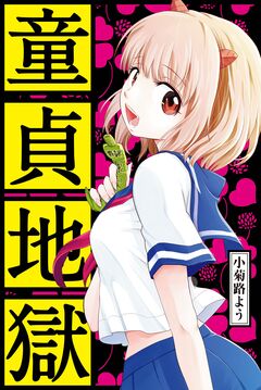 童貞地獄 1巻