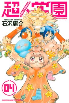 超人学園 4巻