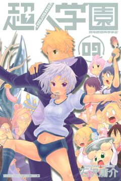 超人学園 9巻