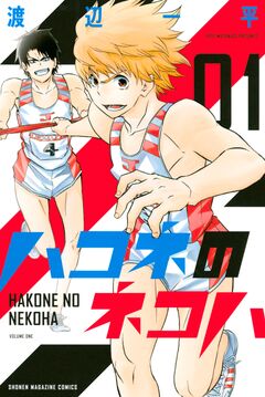 ハコネのネコハ 1巻