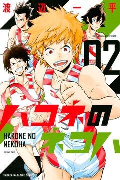 ハコネのネコハ 2巻