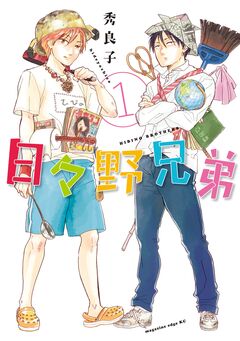 日々野兄弟 1巻