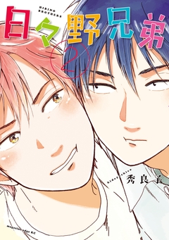 日々野兄弟 2巻