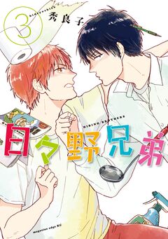日々野兄弟 3巻