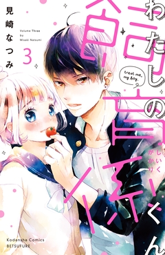 わたしの飼育係くん 分冊版 3巻