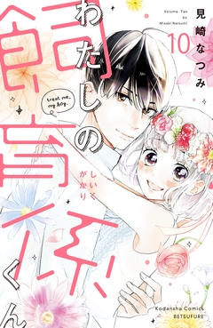 わたしの飼育係くん 分冊版 10巻