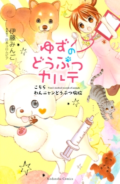ゆずのどうぶつカルテ～こちら わんニャンどうぶつ病院～ 1巻