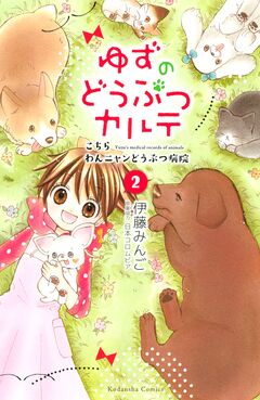 ゆずのどうぶつカルテ～こちら わんニャンどうぶつ病院～ 2巻