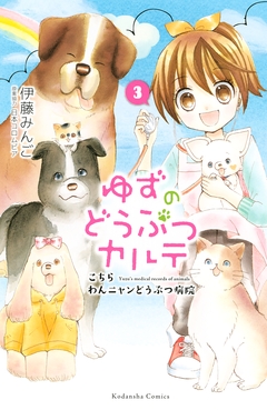 ゆずのどうぶつカルテ～こちら わんニャンどうぶつ病院～ 3巻