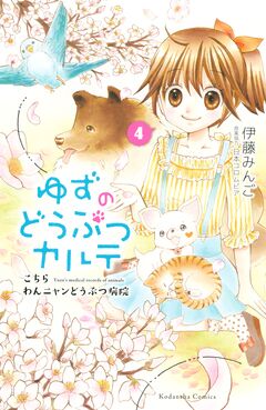ゆずのどうぶつカルテ～こちら わんニャンどうぶつ病院～ 4巻