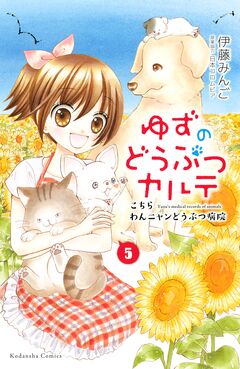 ゆずのどうぶつカルテ～こちら わんニャンどうぶつ病院～ 5巻