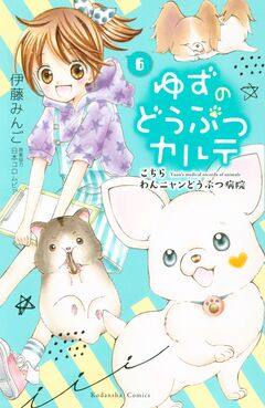 ゆずのどうぶつカルテ～こちら わんニャンどうぶつ病院～ 6巻