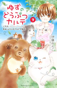 ゆずのどうぶつカルテ～こちら わんニャンどうぶつ病院～ 7巻