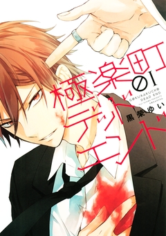 極楽町デッドエンド 1巻