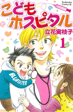 こどもホスピタル 分冊版 1巻