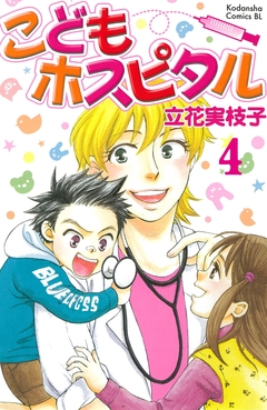 こどもホスピタル 分冊版 4巻