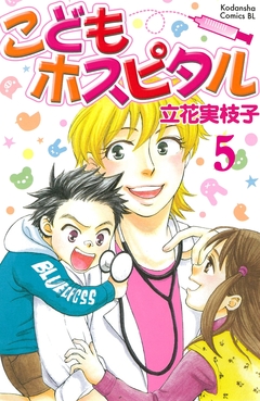 こどもホスピタル 分冊版 5巻