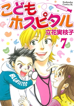 こどもホスピタル 分冊版 7巻