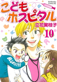こどもホスピタル 分冊版 10巻