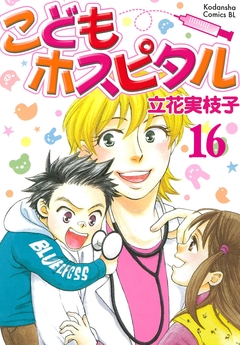 こどもホスピタル 分冊版 16巻