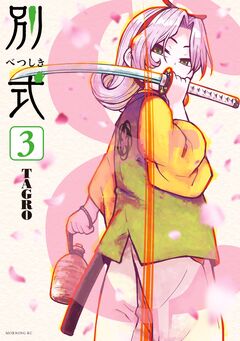 別式 3巻