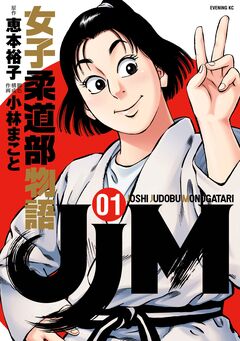 JJM 女子柔道部物語 1巻