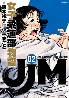 JJM 女子柔道部物語 2巻