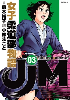 JJM 女子柔道部物語 3巻