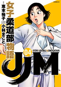 JJM 女子柔道部物語 4巻
