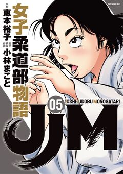 JJM 女子柔道部物語 5巻