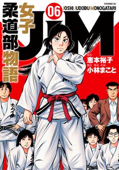 JJM 女子柔道部物語 6巻