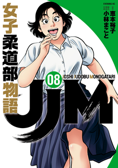 JJM 女子柔道部物語 8巻