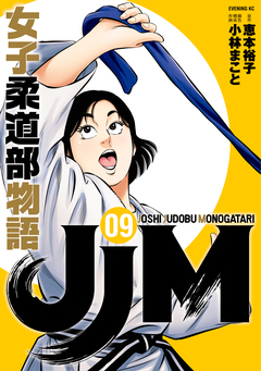 JJM 女子柔道部物語 9巻