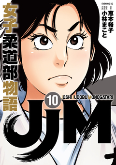 JJM 女子柔道部物語 10巻