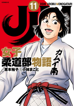JJM 女子柔道部物語 11巻