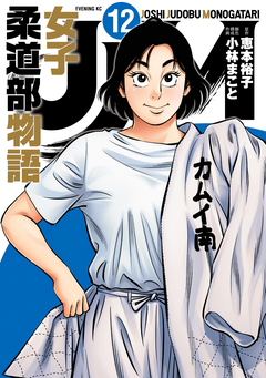 JJM 女子柔道部物語 12巻