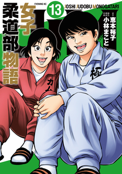 JJM 女子柔道部物語 13巻