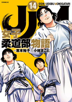 JJM 女子柔道部物語 14巻