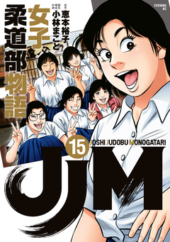 JJM 女子柔道部物語 15巻