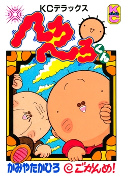 へろへろくん 5巻