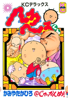 へろへろくん 10巻