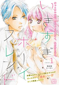 いきすぎボーイフレンド プチデザ 1巻