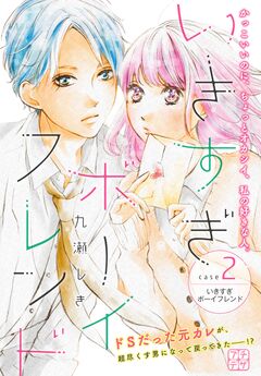 いきすぎボーイフレンド プチデザ 2巻