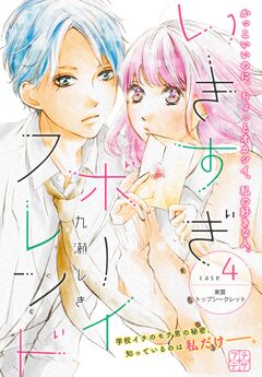 いきすぎボーイフレンド プチデザ 4巻