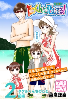 たっくんに恋してる! 番外編 プチデザ 2巻