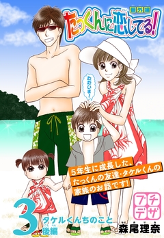 たっくんに恋してる! 番外編 プチデザ 3巻