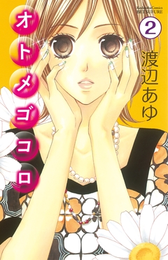 オトメゴコロ 分冊版 2巻