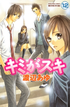 キミがスキ 分冊版 12巻